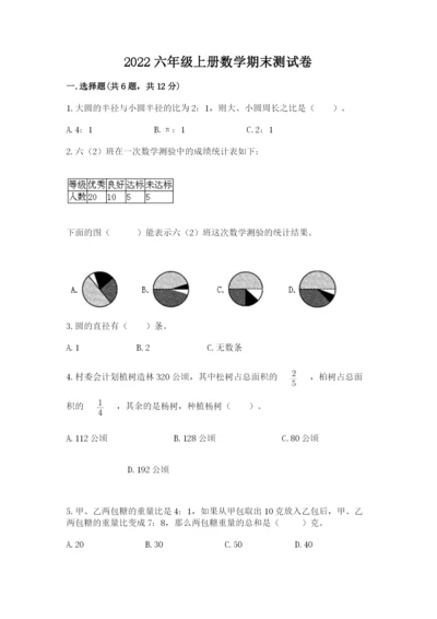 2022六年级上册数学期末测试卷及参考答案【巩固】.docx
