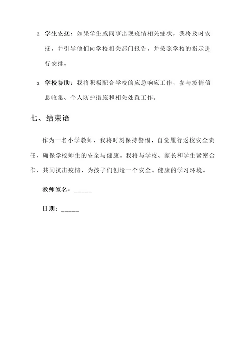 小学教师返校安全责任书