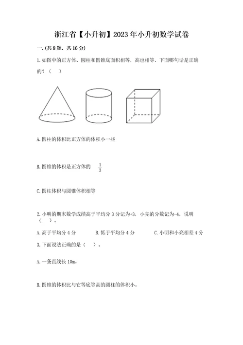 浙江省小升初2023年小升初数学试卷含答案基础题