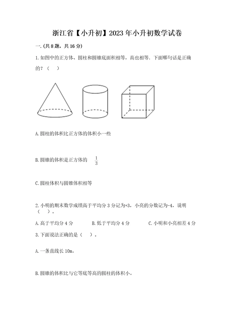 浙江省小升初2023年小升初数学试卷含答案基础题