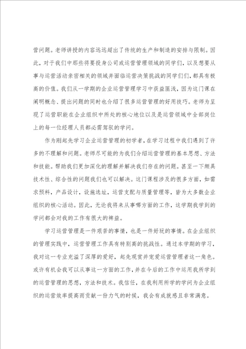 企业运营管理学习心得体会范文五篇