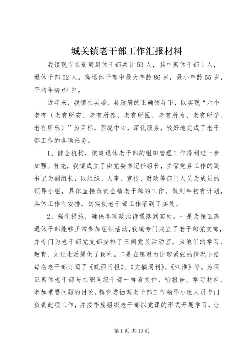 城关镇老干部工作汇报材料.docx