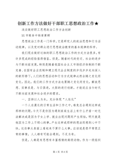 创新工作方法做好干部职工思想政治工作★ (3).docx