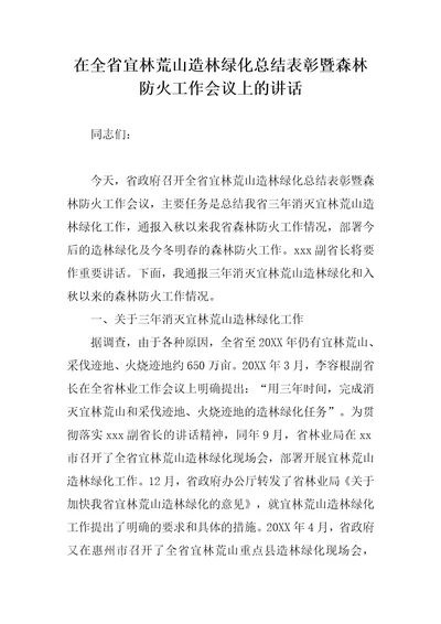 在全省宜林荒山造林绿化总结表彰暨森林防火工作会议上的讲话