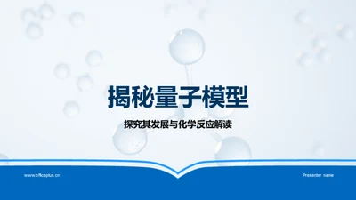 揭秘量子模型