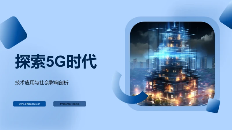 探索5G时代