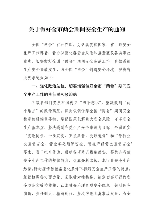 【两会】关于做好全市两会期间安全生产的通知.docx