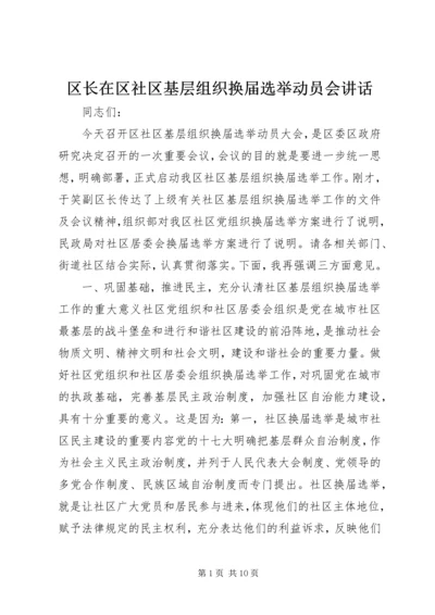 区长在区社区基层组织换届选举动员会讲话.docx