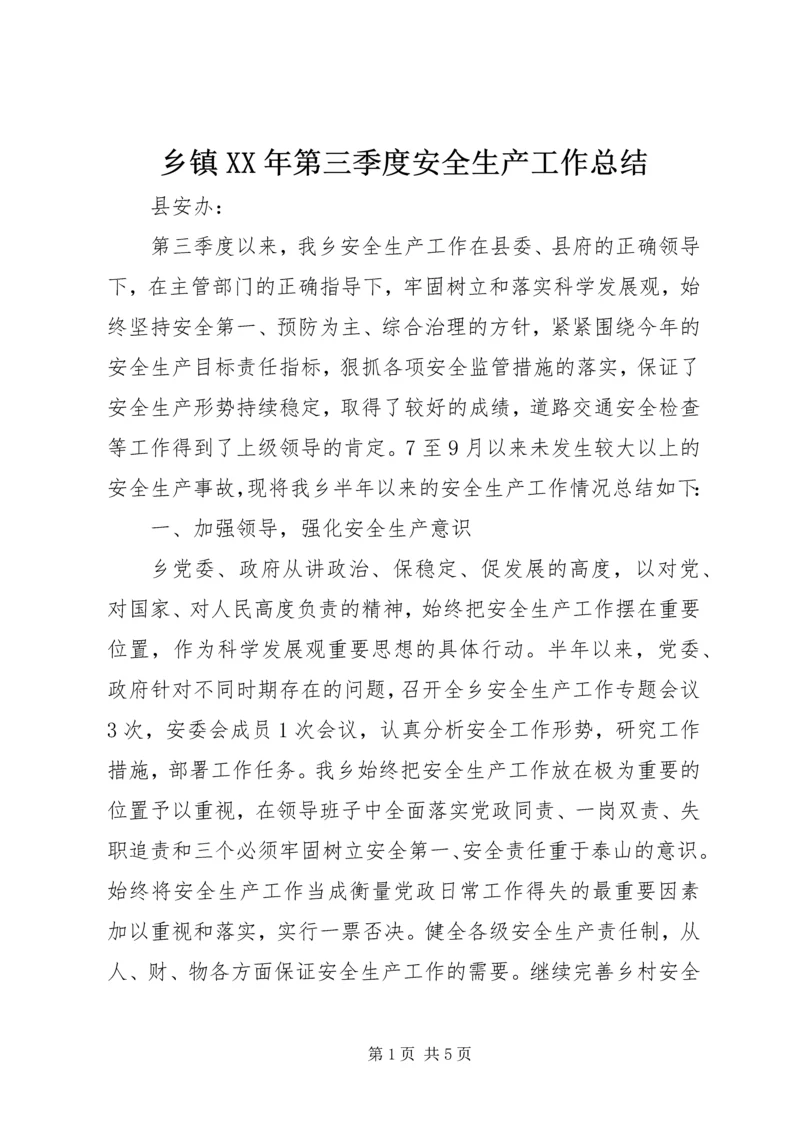 乡镇某年第三季度安全生产工作总结.docx