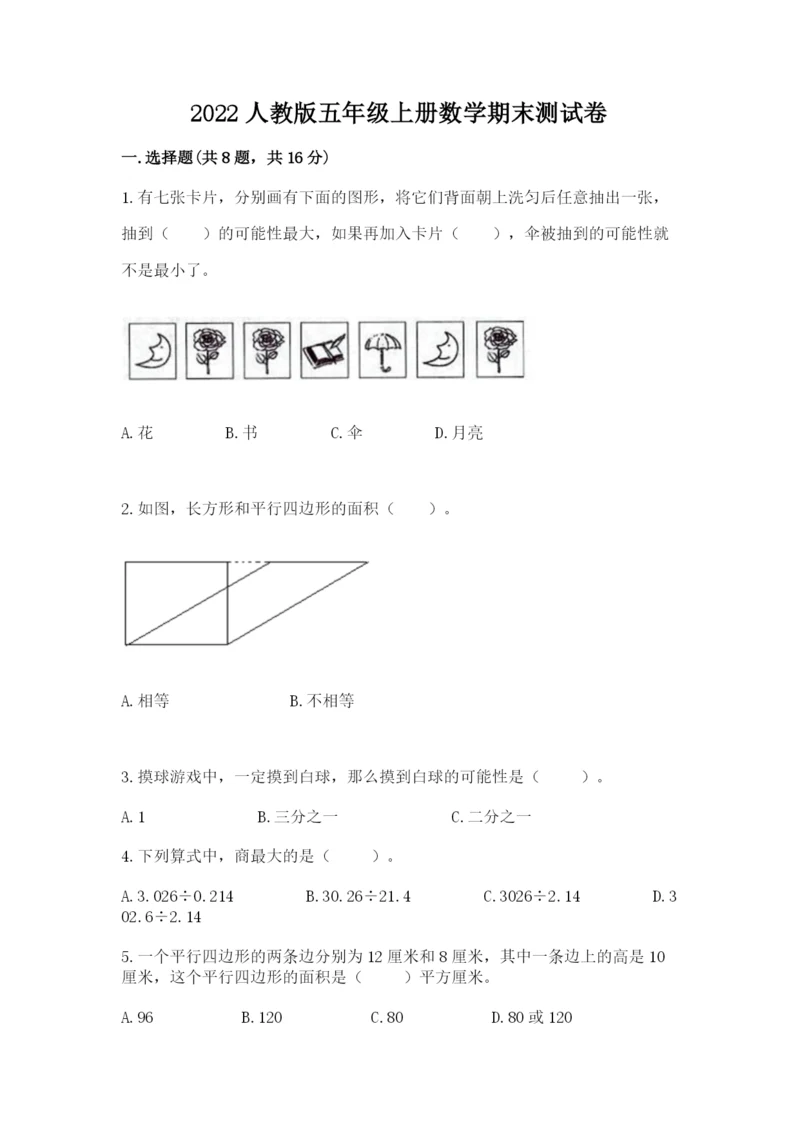 2022人教版五年级上册数学期末测试卷（word）.docx