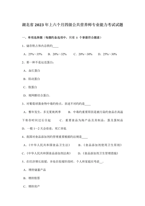 2023年湖北省上半年四级公共营养师专业能力考试试题.docx