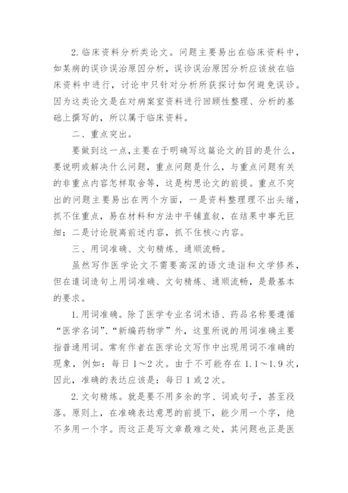 医学论文有什么主要的特点和要求-.docx