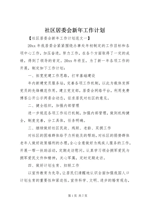 社区居委会新年工作计划 (2).docx