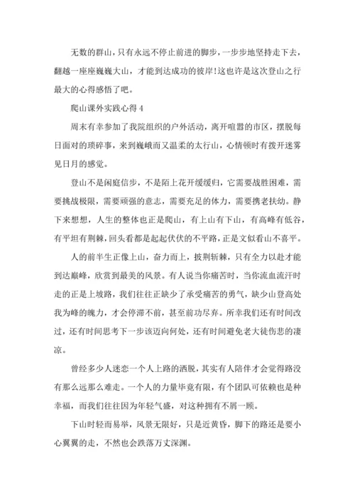 爬山课外实践心得模板.docx