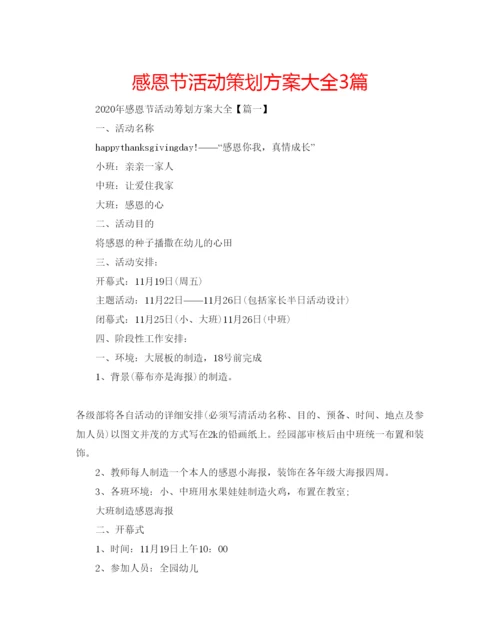 精编感恩节活动策划方案大全3篇.docx