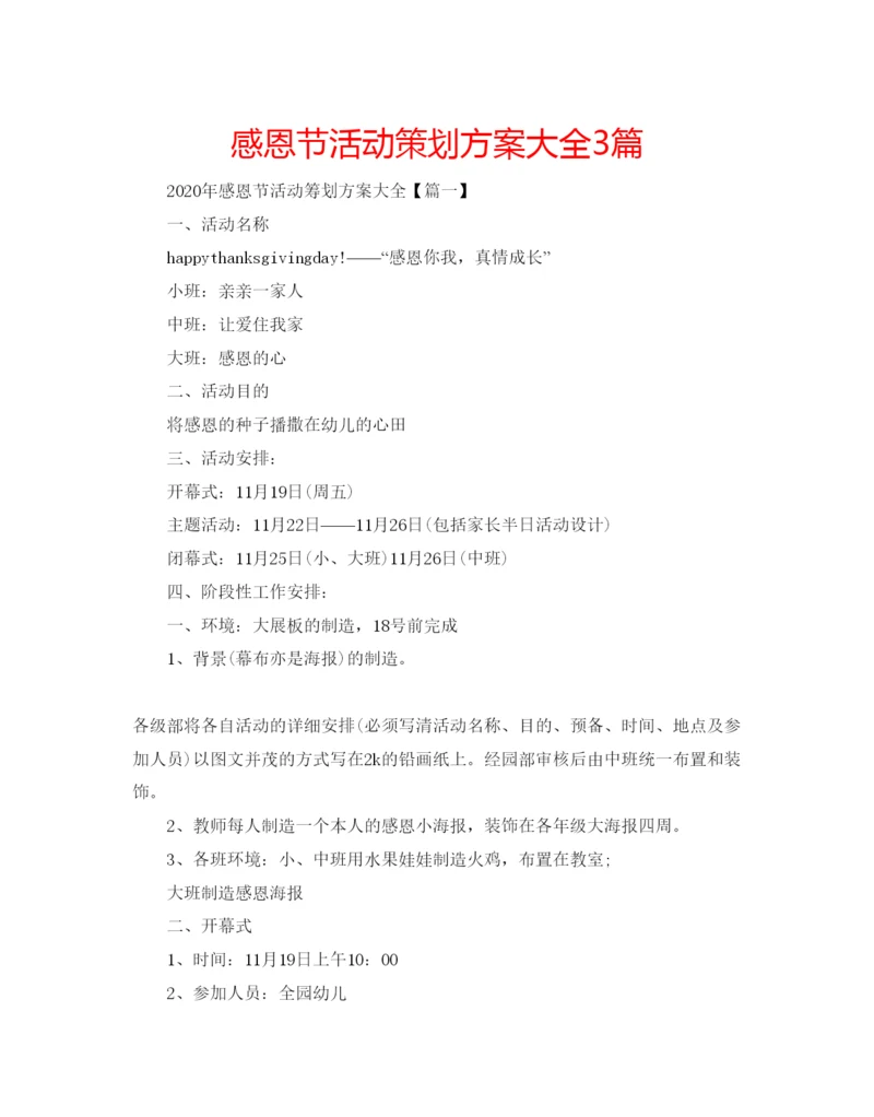 精编感恩节活动策划方案大全3篇.docx