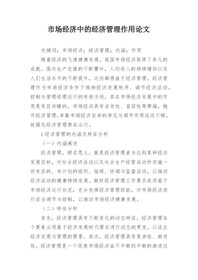 市场经济中的经济管理作用论文.docx