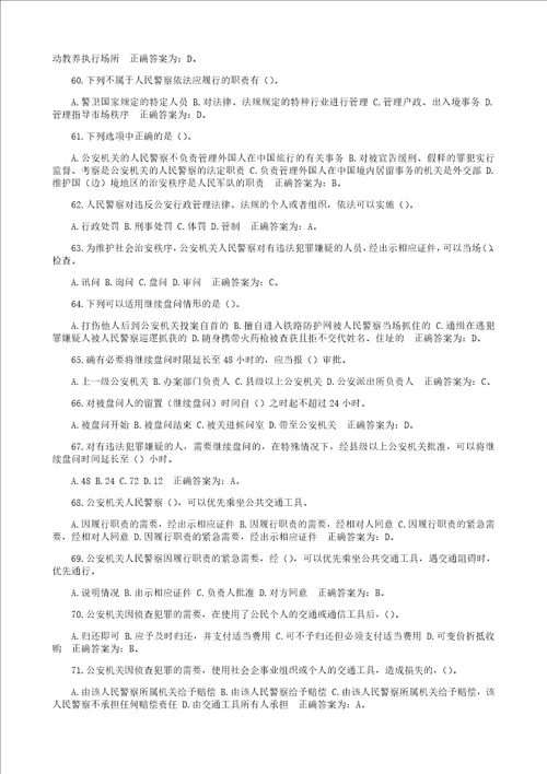 公安局辅警招聘考试题库综合理论知识政治理论、法律法规、公安工作基本知识附答案