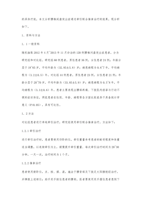 牵引联合推拿应用于腰椎间盘突出临床治疗中的效果.docx