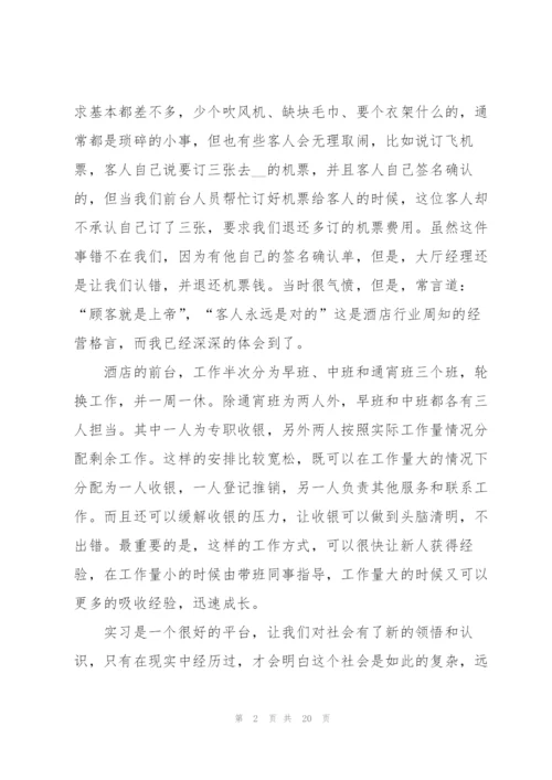 酒店营销实习心得体会大全.docx