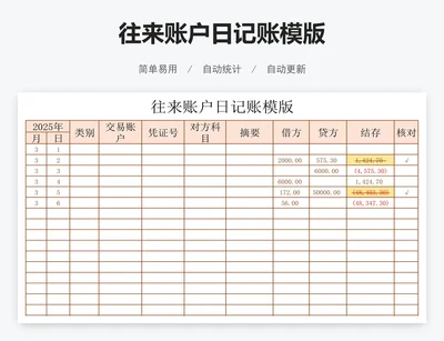 往来账户日记账模版