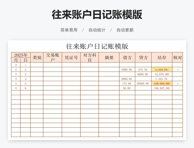 往来账户日记账模版