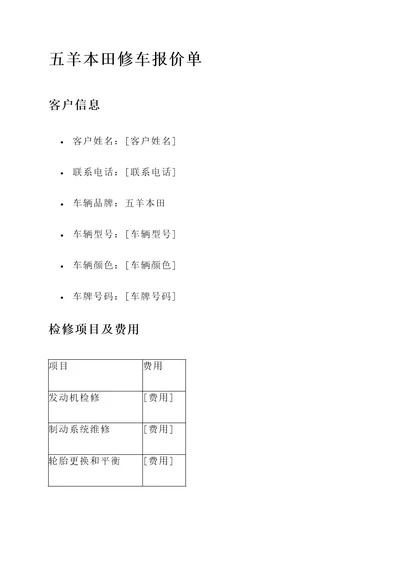 五羊本田修车报价单