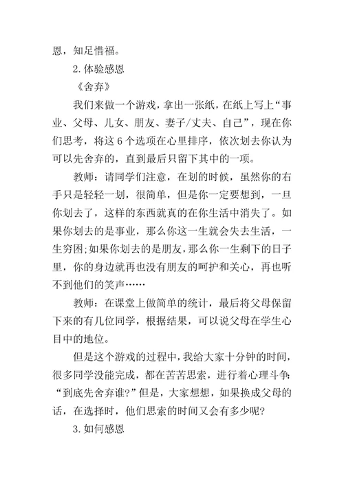 中小学生感恩主题班会课教案