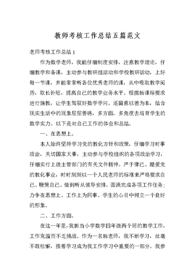 教师考核工作总结五篇范文