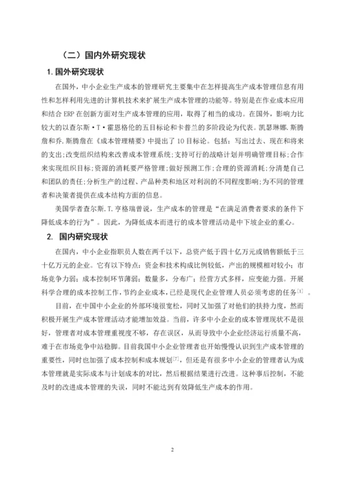 中小企业生产成本的管理——以广臻食品有限公司为例.docx