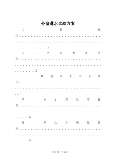 外窗淋水试验方案.docx