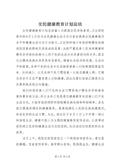 全民健康教育计划总结.docx