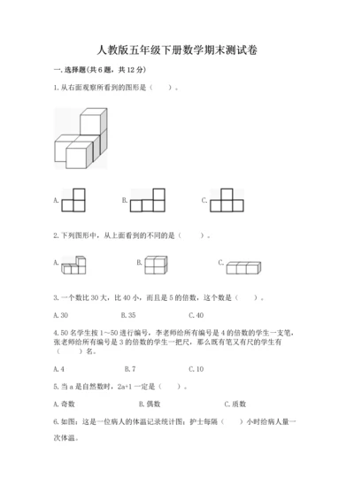 人教版五年级下册数学期末测试卷含答案【完整版】.docx