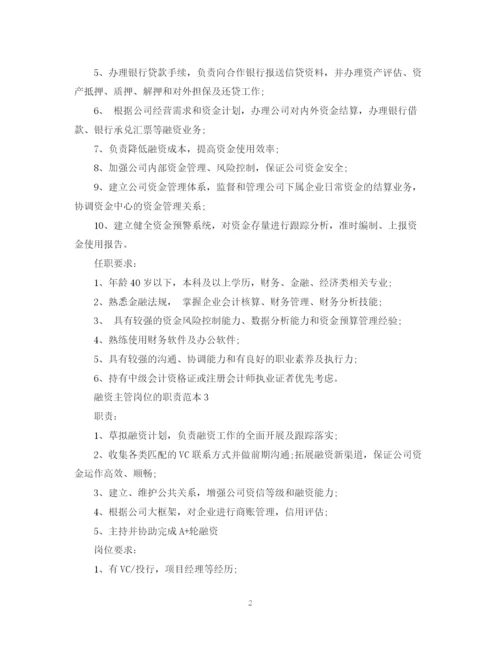 2023年融资主管岗位的职责范本.docx