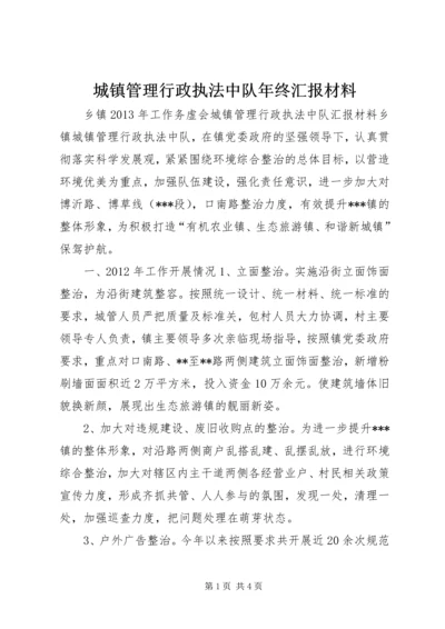 城镇管理行政执法中队年终汇报材料.docx
