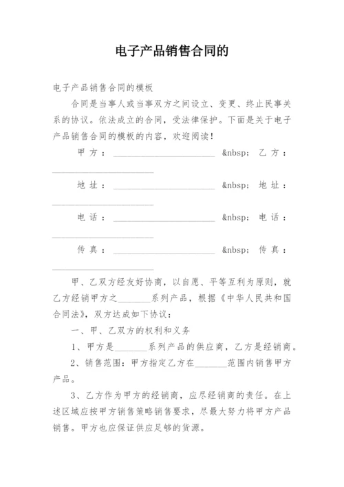 电子产品销售合同的.docx