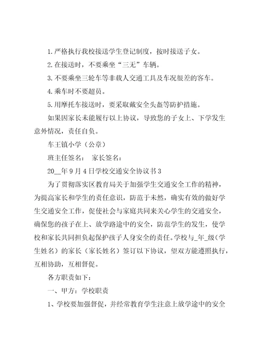 学校交通安全协议书12篇