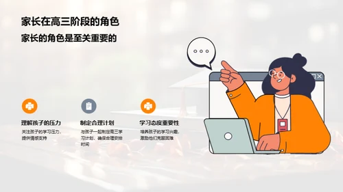 高三攻略：家长与学生
