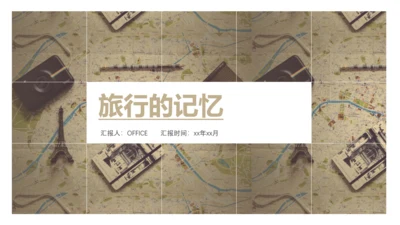 旅行地图的记忆通用PPT模板