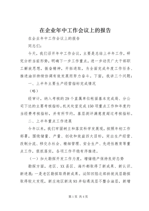 在企业年中工作会议上的报告 (3).docx