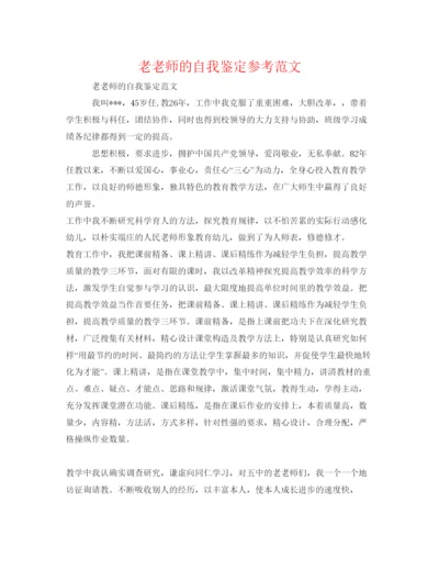 精编老教师的自我鉴定参考范文.docx