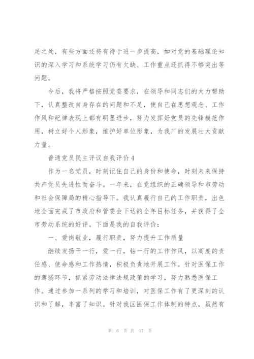 普通党员民主评议自我评价【10篇】.docx