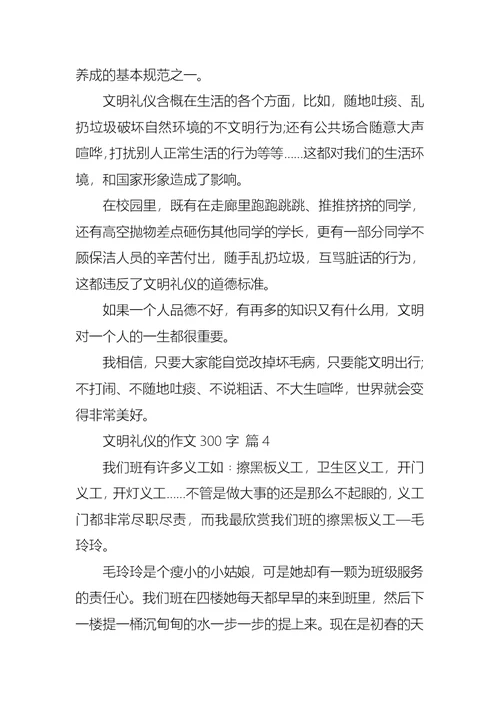 文明礼仪的作文300字集锦7篇 1