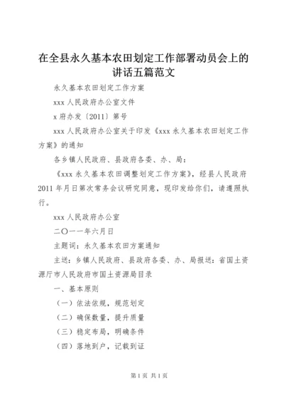 在全县永久基本农田划定工作部署动员会上的讲话五篇范文 (4).docx