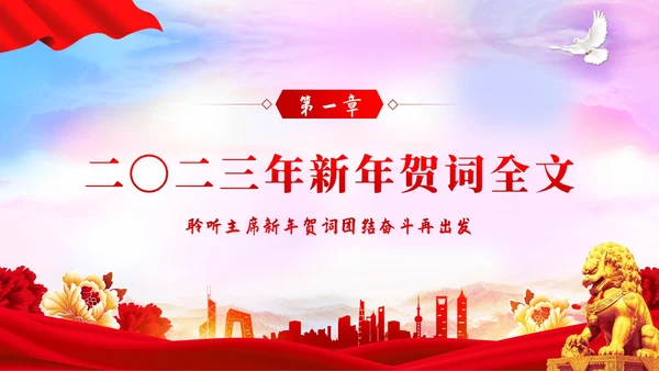 新年贺词新年献词让明天的中国更美好党建PPT