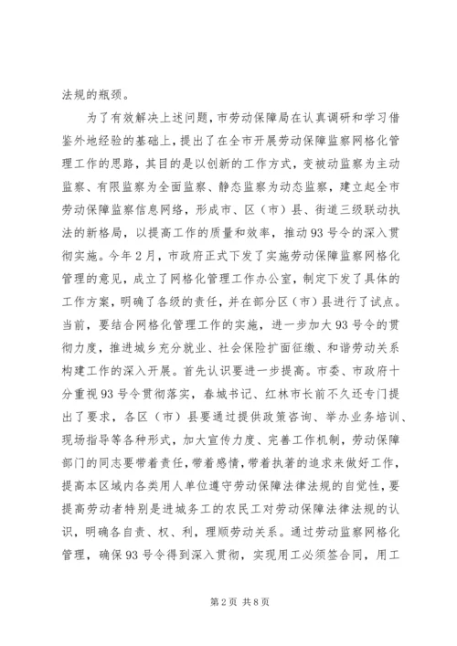 劳动保障网格化管理现场会讲话.docx