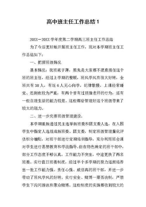 高中班主任工作总结1