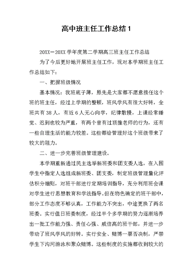 高中班主任工作总结1