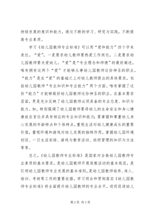 学习《幼儿园教师专业标准(试行)》心得体会 (2).docx