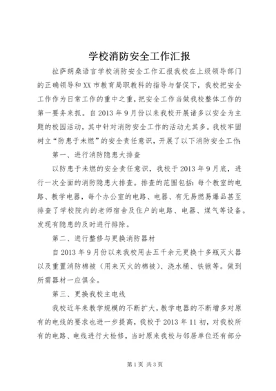 学校消防安全工作汇报 (2).docx